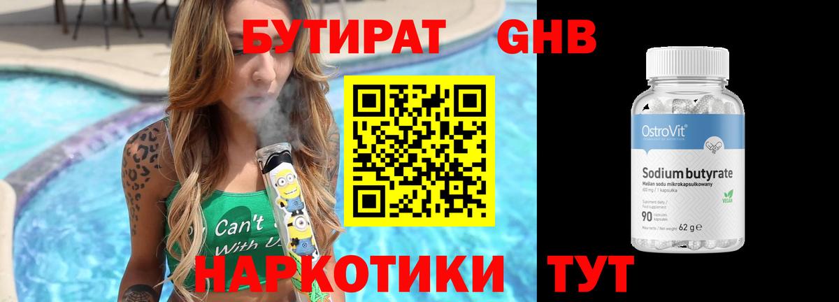 БУТИРАТ вода  Вход с VPN  Новоуральск 