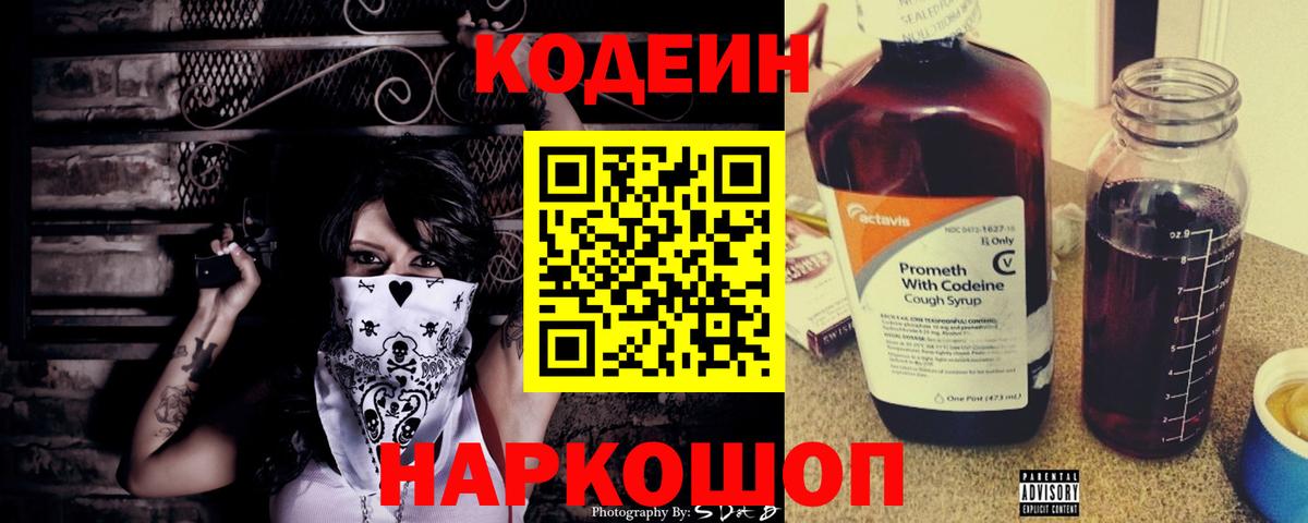 Кодеин Purple Drank  Вход с VPN  Codein Purple Drank  Новоуральск 